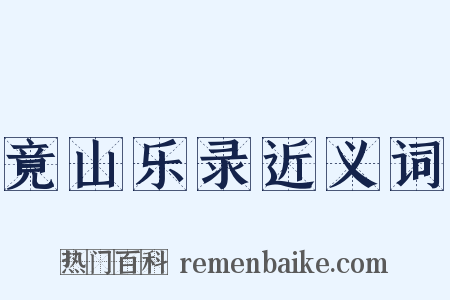 竟山乐录近义词是什么意思的图片